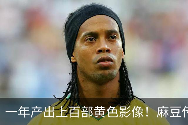 一年产出上百部黄色影像！麻豆传媒毁掉了多少女人？警方一举捣毁
