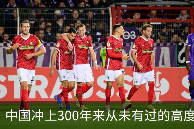 中国冲上300年来从未有过的高度，一举超过美国最鼎盛时期