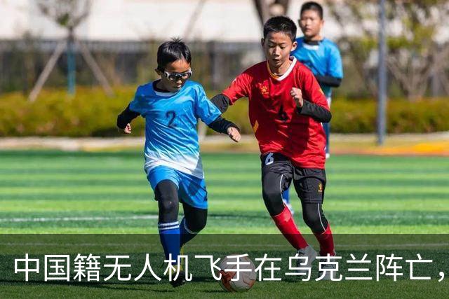 中国籍无人机飞手在乌克兰阵亡，同袍称遭斩首，家属据称同意葬乌克兰