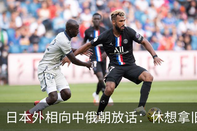 日本外相向中俄朝放话：休想拿旧敌国条款来压制日本，谁都没有这个资格！日本如今不愿再背负“战败国”标签