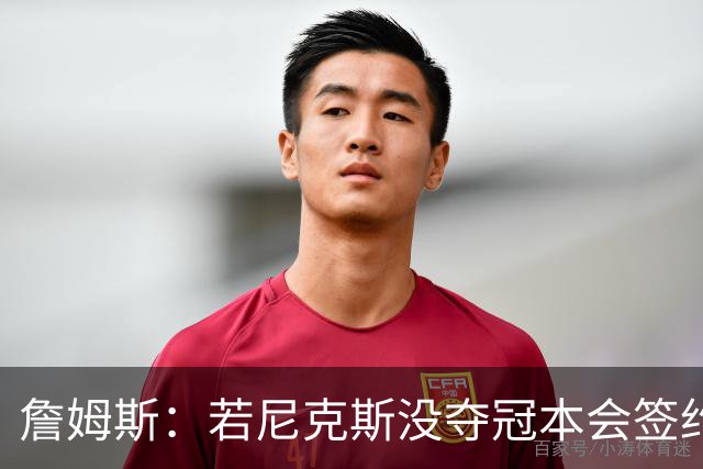 詹姆斯：若尼克斯没夺冠本会签约，如今只能从客队替补席看戒指夜